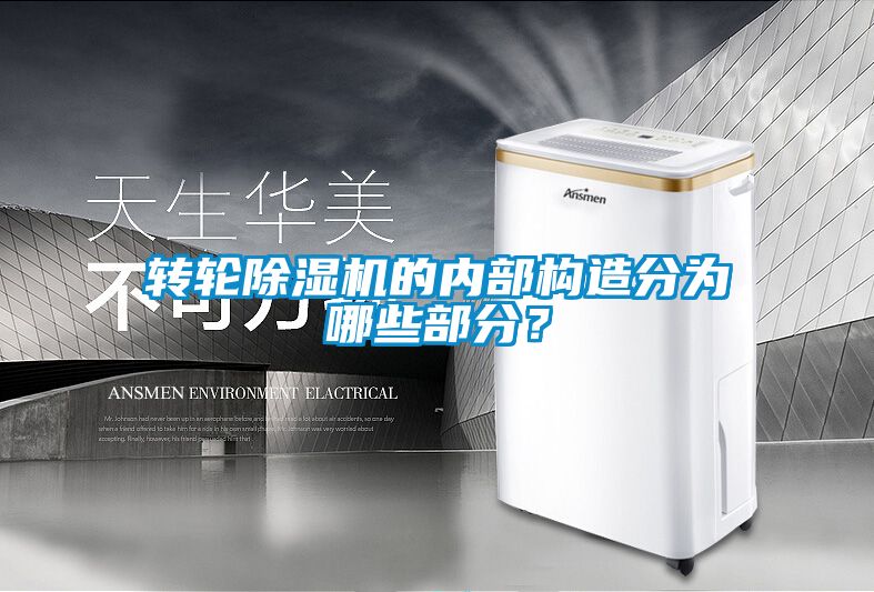 轉輪除濕機的內部構造分為哪些部分？
