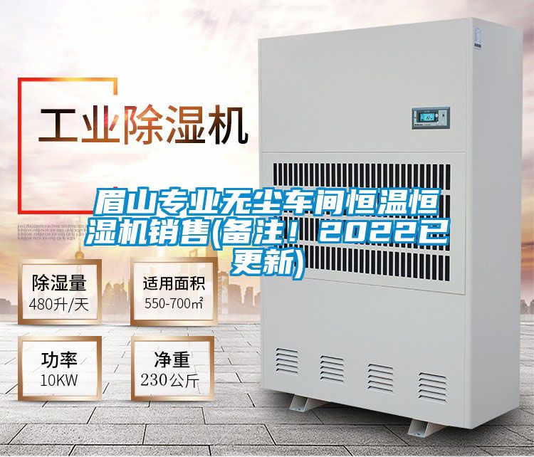 眉山專業(yè)無(wú)塵車間恒溫恒濕機(jī)銷售(備注!2022已更新)