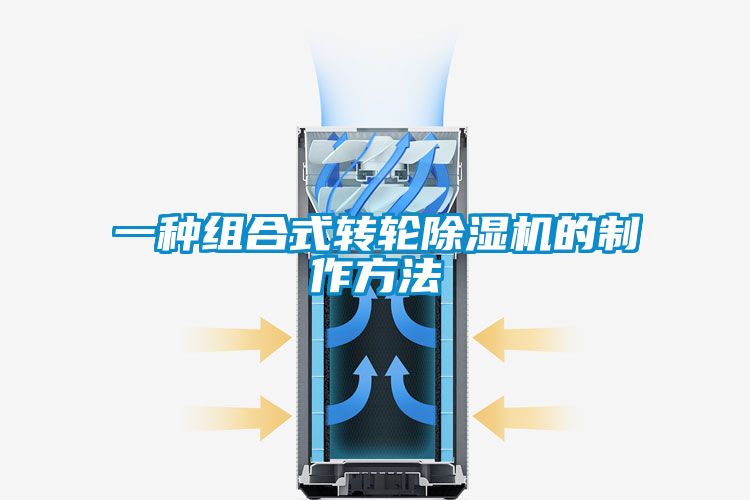 一種組合式轉(zhuǎn)輪除濕機的制作方法