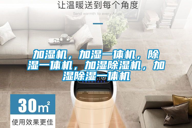 加濕機(jī)，加濕一體機(jī)，除濕一體機(jī)，加濕除濕機(jī)，加濕除濕一體機(jī)