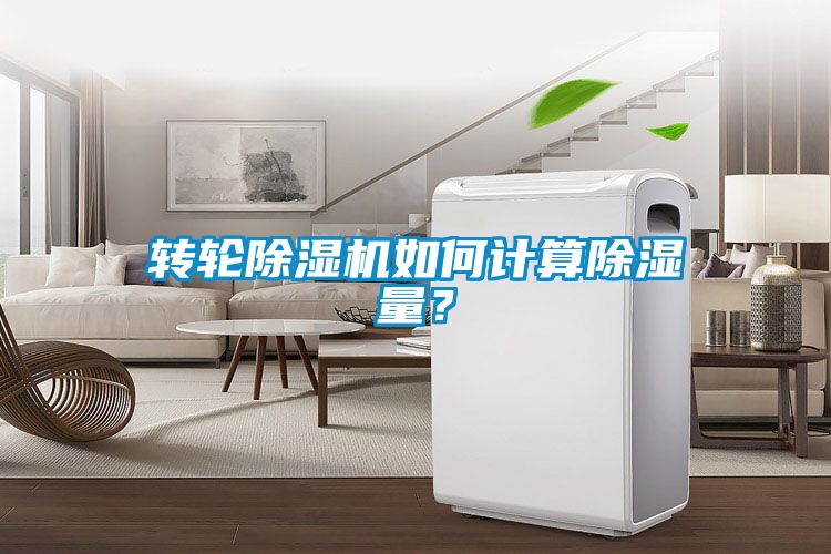轉輪除濕機如何計算除濕量?