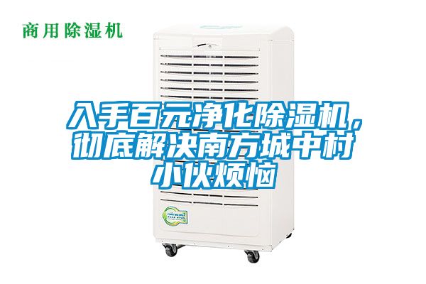 入手百元凈化除濕機，徹底解決南方城中村小伙煩惱