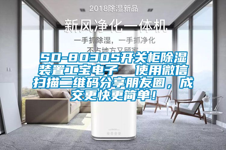 SD-8030S開關(guān)柜除濕裝置工寶電子  使用微信掃描二維碼分享朋友圈,成交更快更簡單!