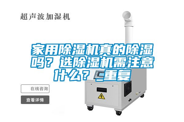 家用除濕機真的除濕嗎？選除濕機需注意什么？_重復