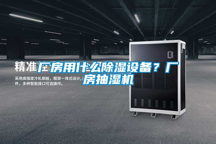 廠房用什么除濕設(shè)備?廠房抽濕機(jī)