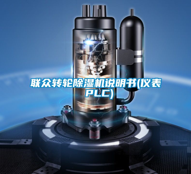 聯(lián)眾轉(zhuǎn)輪除濕機(jī)說(shuō)明書(shū)(儀表 PLC)