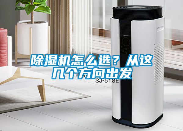 除濕機(jī)怎么選?從這幾個方向出發(fā)