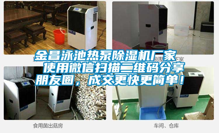 金昌泳池熱泵除濕機廠家  使用微信掃描二維碼分享朋友圈，成交更快更簡單！