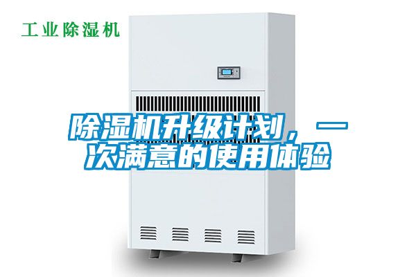 除濕機升級計劃，一次滿意的使用體驗