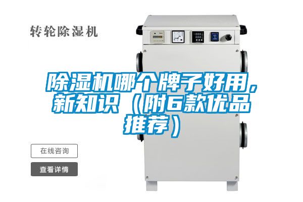 除濕機哪個牌子好用，新知識（附6款優品推薦）