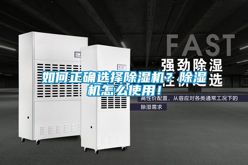 如何正確選擇除濕機(jī)？除濕機(jī)怎么使用！