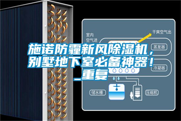 施諾防霾新風(fēng)除濕機，別墅地下室必備神器！_重復(fù)