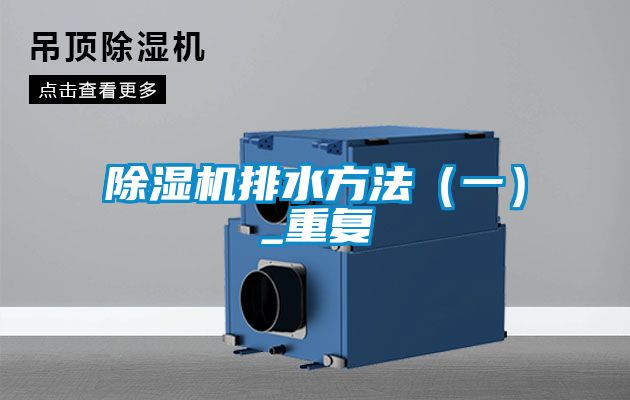 除濕機排水方法(一)_重復(fù)