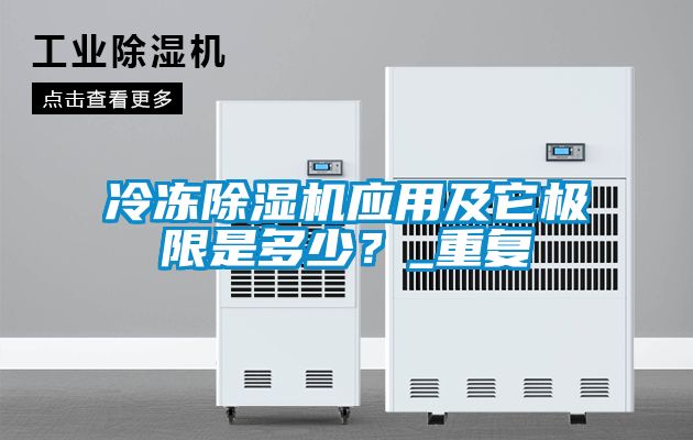 冷凍除濕機應(yīng)用及它極限是多少？_重復(fù)