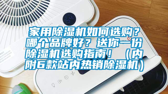 家用除濕機如何選購？哪個品牌好？送你一份除濕機選購指南?。▋雀?款站內熱銷除濕機）