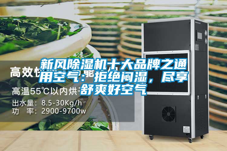 新風(fēng)除濕機(jī)十大品牌之通用空氣：拒絕悶濕，盡享舒爽好空氣