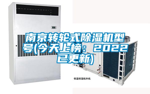 南京轉(zhuǎn)輪式除濕機型號(今天上榜:2022已更新)