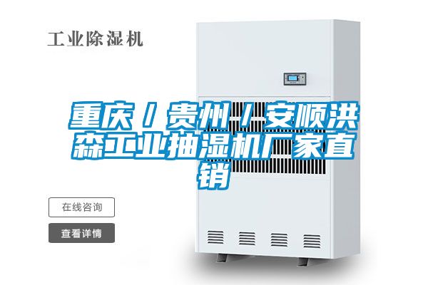 重慶/貴州/安順洪森工業(yè)抽濕機廠家直銷