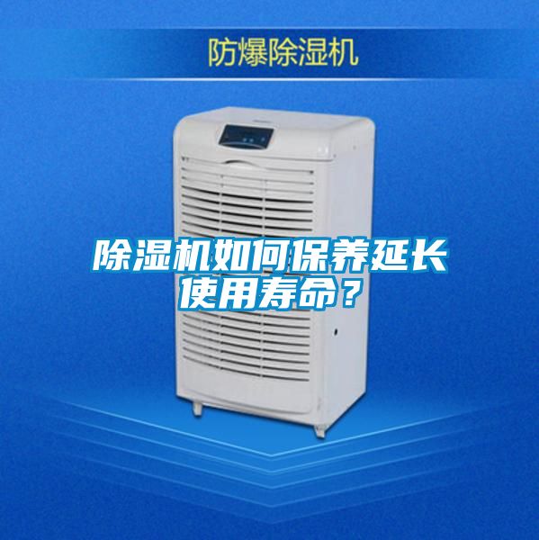 除濕機(jī)如何保養(yǎng)延長使用壽命?