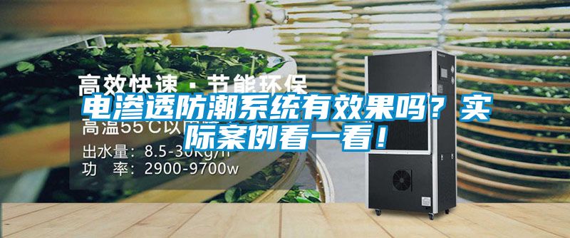 電滲透防潮系統有效果嗎？實際案例看一看！