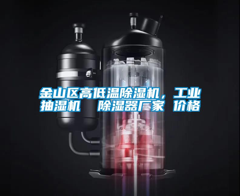 金山區高低溫除濕機,工業抽濕機  除濕器廠家 價格