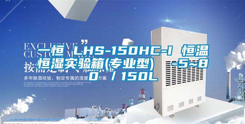 一恒 LHS-150HC-I 恒溫恒濕實驗箱(專業型)  -5~80℃/150L