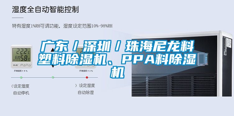 廣東／深圳／珠海尼龍料塑料除濕機(jī)、PPA料除濕機(jī)