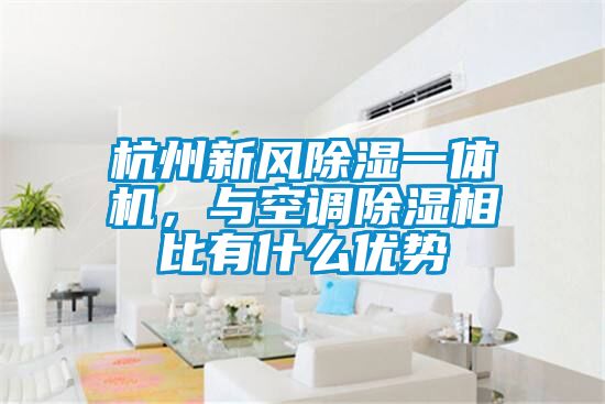 杭州新風(fēng)除濕一體機(jī),與空調(diào)除濕相比有什么優(yōu)勢