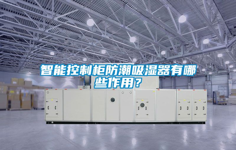 智能控制柜防潮吸濕器有哪些作用？