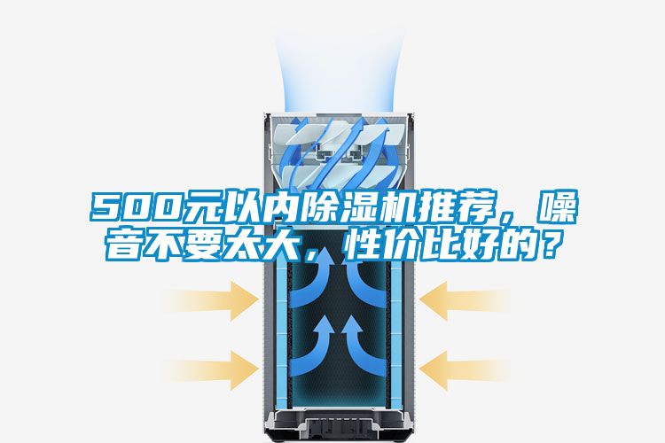 500元以內除濕機推薦,噪音不要太大,性價比好的?