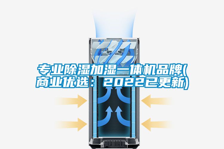 專業(yè)除濕加濕一體機品牌(商業(yè)優(yōu)選:2022已更新)