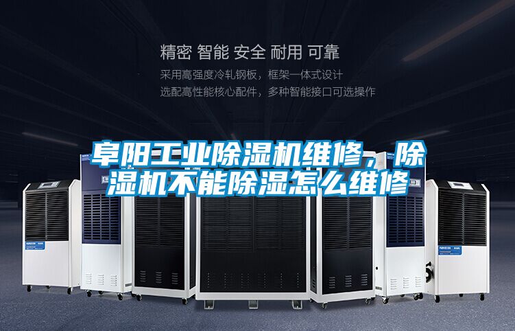 阜陽工業除濕機維修，除濕機不能除濕怎么維修