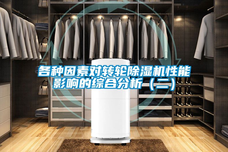 各種因素對(duì)轉(zhuǎn)輪除濕機(jī)性能影響的綜合分析(二)