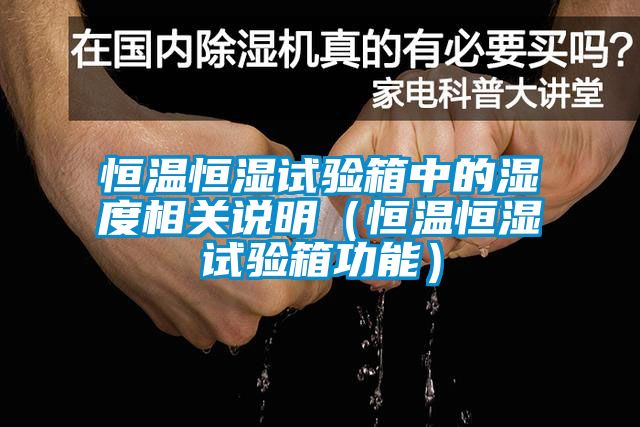 恒溫恒濕試驗(yàn)箱中的濕度相關(guān)說明(恒溫恒濕試驗(yàn)箱功能)