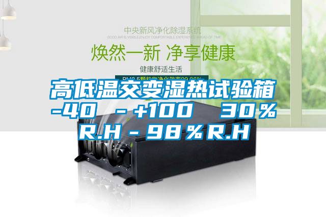 高低溫交變濕熱試驗(yàn)箱-40℃-+100℃ 30%R.H-98%R.H