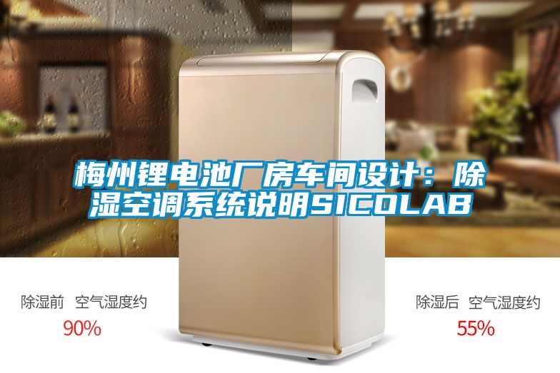梅州鋰電池廠房車間設(shè)計(jì):除濕空調(diào)系統(tǒng)說明SICOLAB