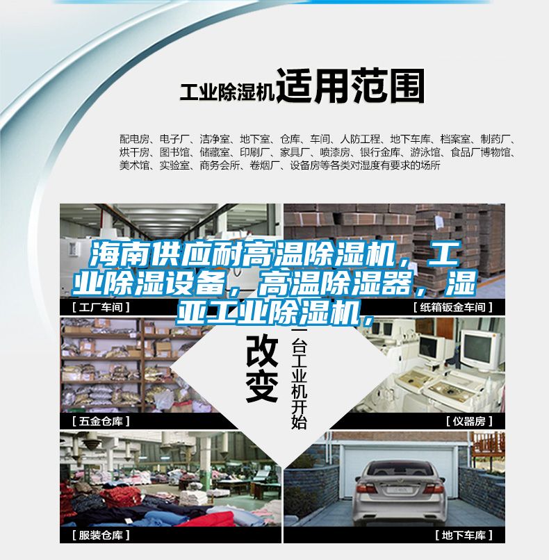 海南供應耐高溫除濕機,工業(yè)除濕設備,高溫除濕器,濕亞工業(yè)除濕機,