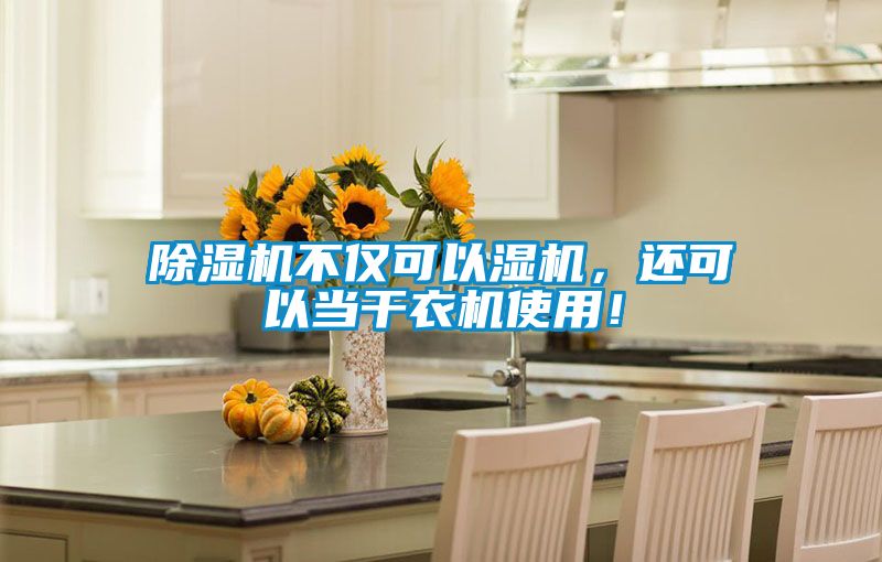 除濕機不僅可以濕機,還可以當(dāng)干衣機使用!