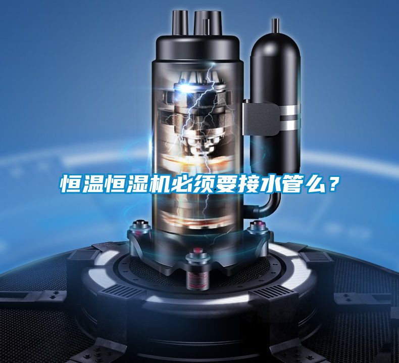 恒溫恒濕機必須要接水管么？