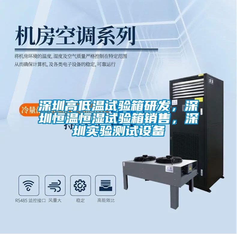 深圳高低溫試驗箱研發，深圳恒溫恒濕試驗箱銷售，深圳實驗測試設備