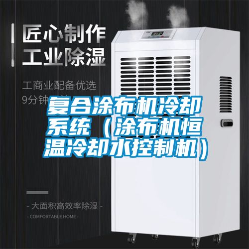 復(fù)合涂布機冷卻系統(tǒng)(涂布機恒溫冷卻水控制機)