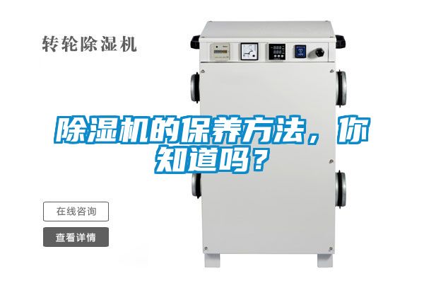 除濕機(jī)的保養(yǎng)方法，你知道嗎？