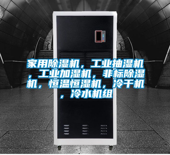 家用除濕機,工業(yè)抽濕機,工業(yè)加濕機,非標(biāo)除濕機,恒溫恒濕機,冷干機,冷水機組